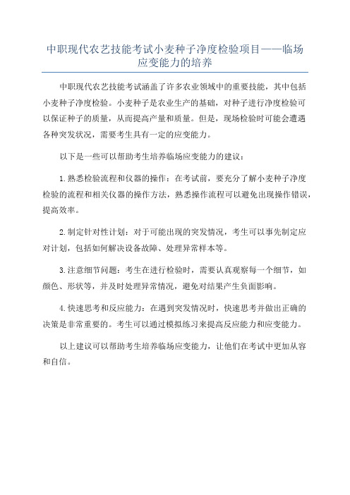 中职现代农艺技能考试小麦种子净度检验项目——临场应变能力的培养