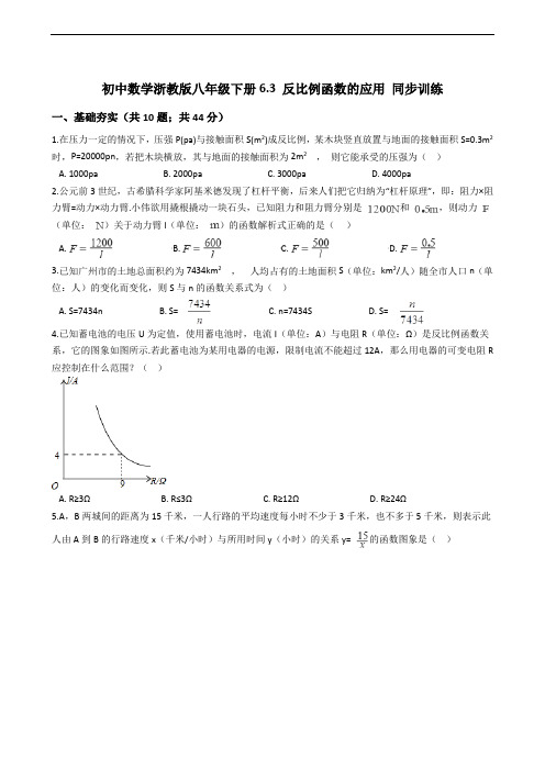 初中数学浙教版八年级下册6.3 反比例函数的应用 同步训练