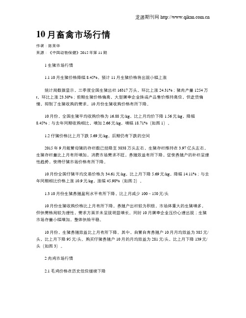 10月畜禽市场行情