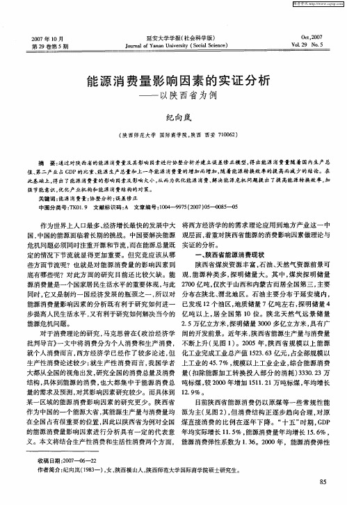 能源消费量影响因素的实证分析——以陕西省为例