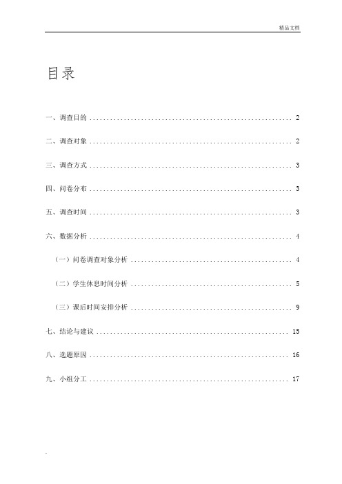 大学生作息时间安排调查报告