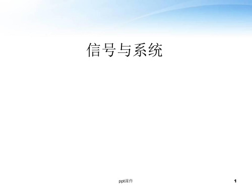 信号与系统--信号、系统的描述  ppt课件