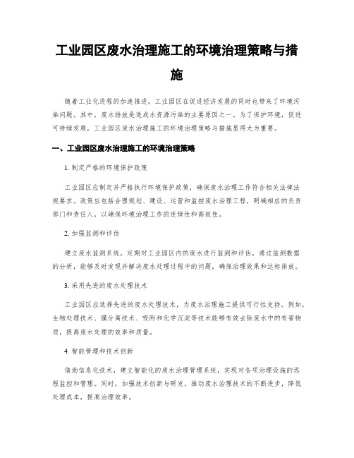 工业园区废水治理施工的环境治理策略与措施