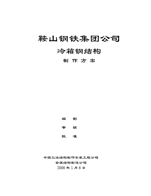 (杭氧)鞍钢4、5、6冷箱钢结构制作方案1