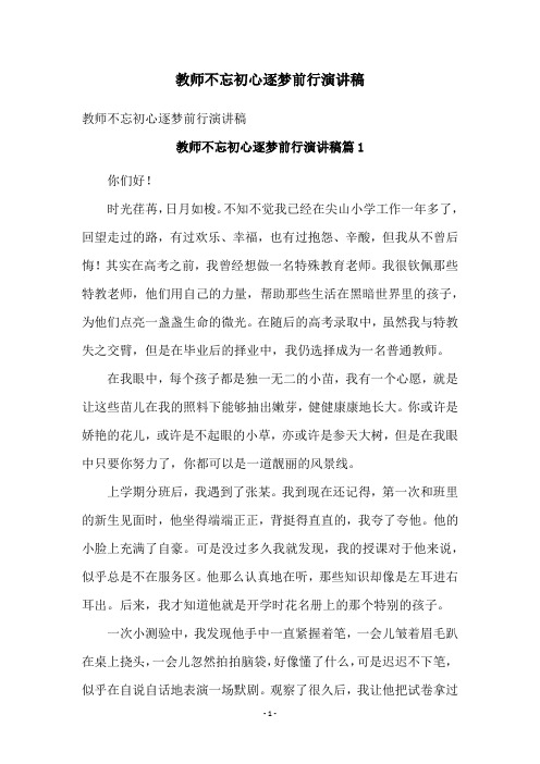 教师不忘初心逐梦前行演讲稿