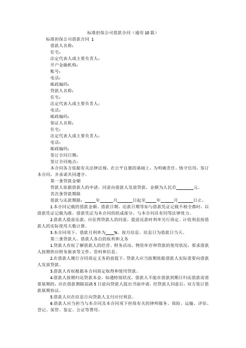 标准担保公司借款合同(通用10篇)