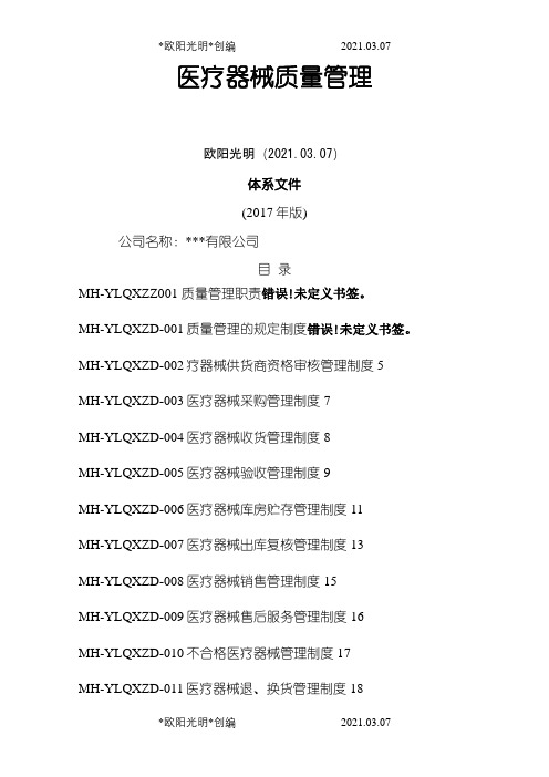 2021年医疗器械经营企业质量管理体系文件