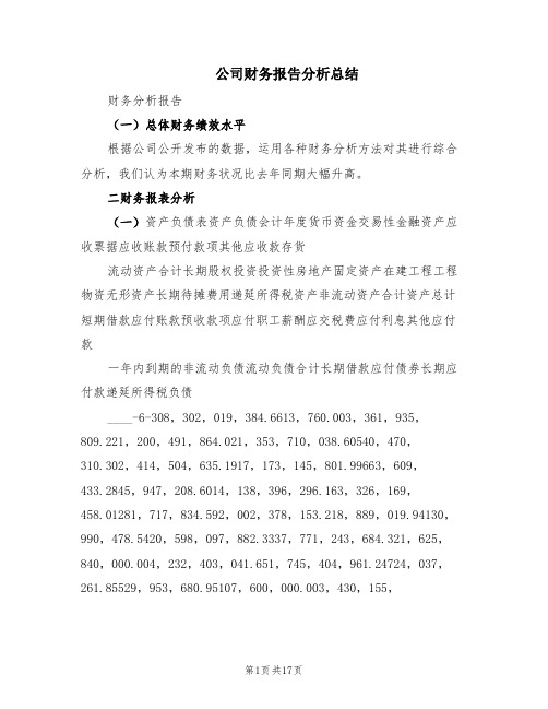 公司财务报告分析总结(2篇)