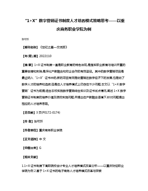 “1+X”数字营销证书制度人才培养模式策略思考——以重庆商务职业学院为例