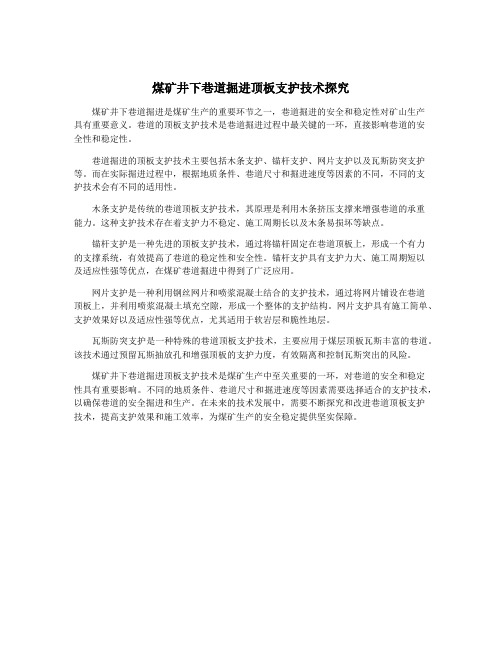 煤矿井下巷道掘进顶板支护技术探究