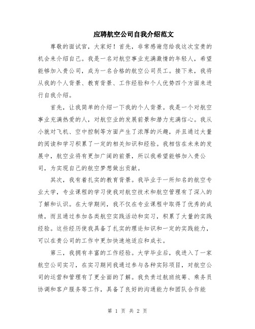 应聘航空公司自我介绍范文