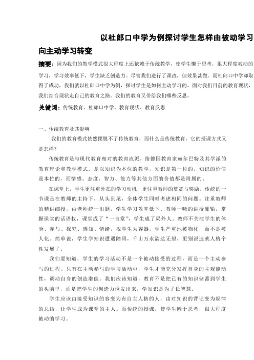 以杜郎口中学为例探讨学生怎样由被动学习向主动学习转变(10生教童丹丹26号)