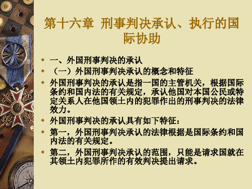 第十六章  刑事判决承认、执行 国际刑法 教学课件