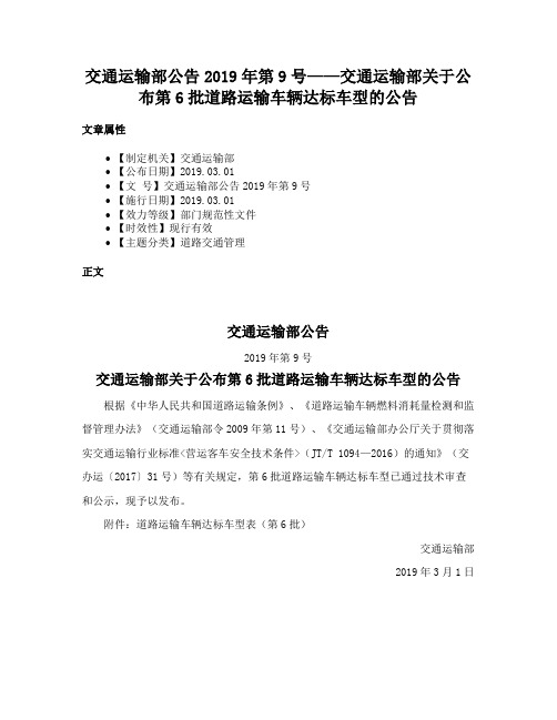 交通运输部公告2019年第9号——交通运输部关于公布第6批道路运输车辆达标车型的公告