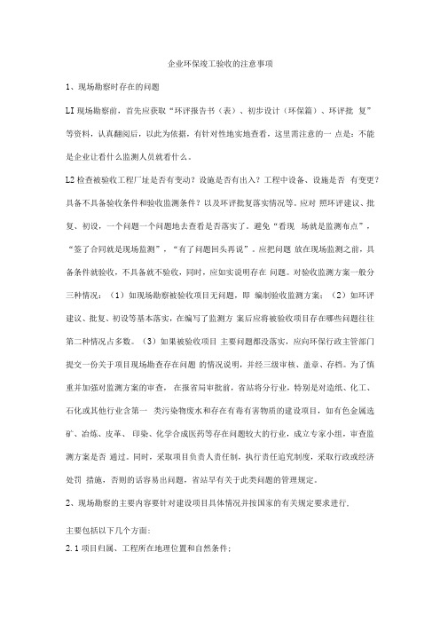 企业环保竣工验收的注意事项