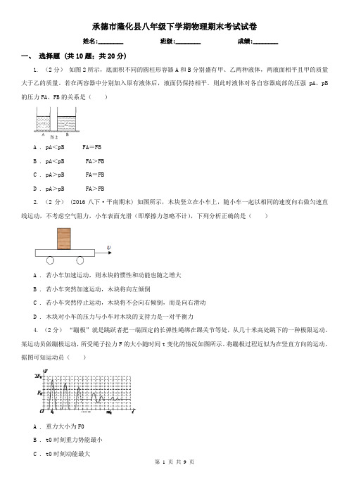 承德市隆化县八年级下学期物理期末考试试卷