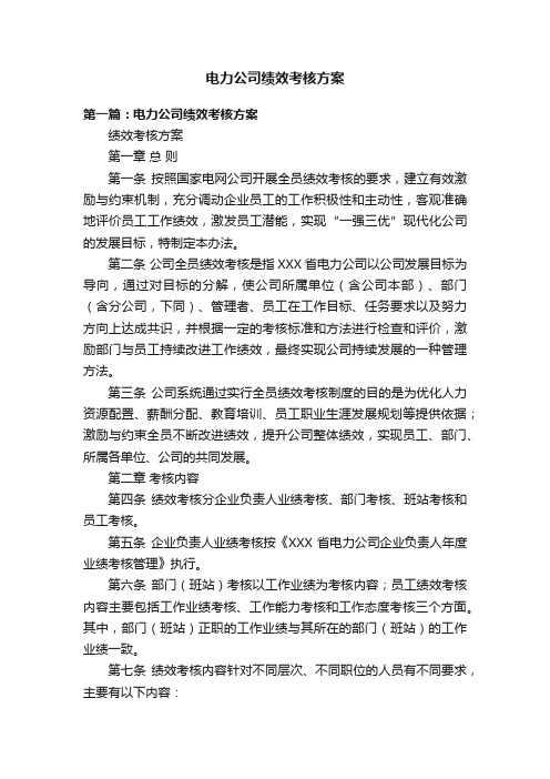 电力公司绩效考核方案