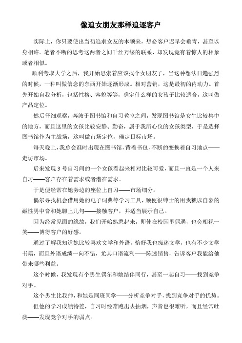 像追女朋友那样追逐客户