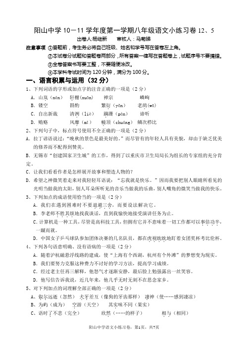 阳山中学2011学年度苏教版第一学期八年级语文小练习卷