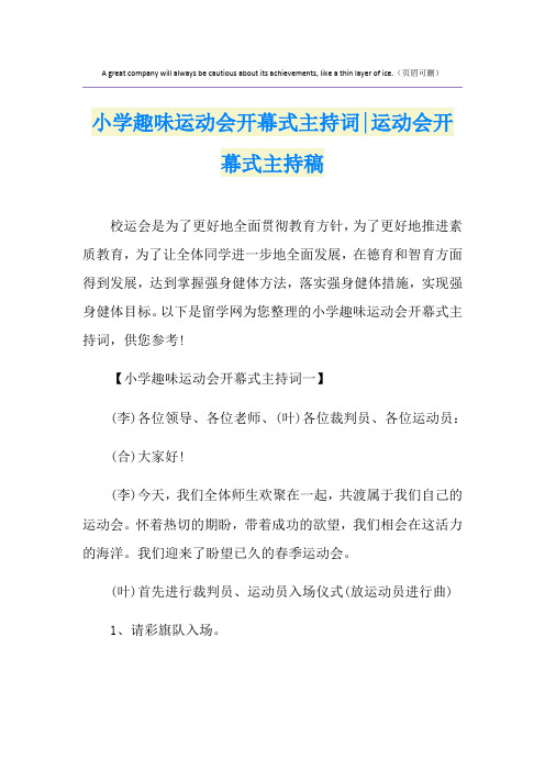 小学趣味运动会开幕式主持词-运动会开幕式主持稿