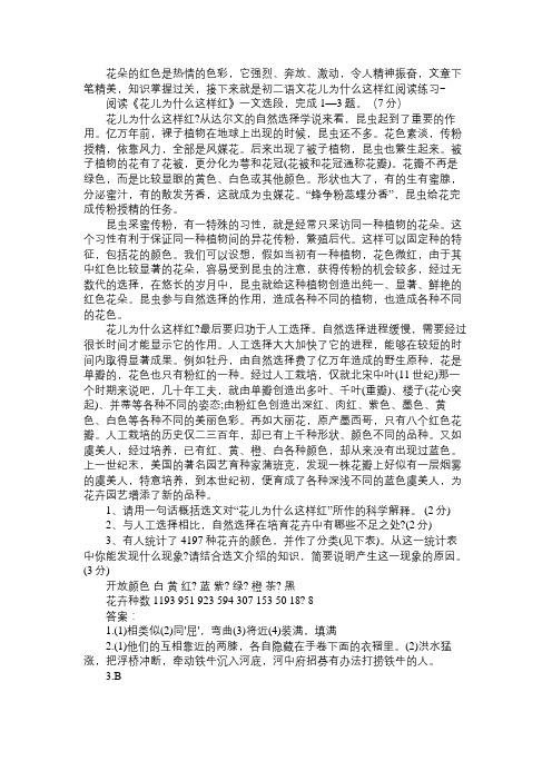 初二语文《花儿为什么这样红》阅读练习及答案免费范文