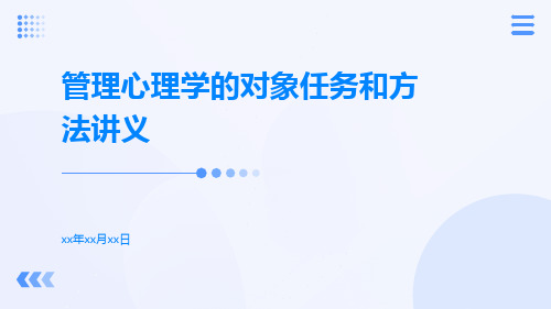 管理心理学的对象任务和方法讲义