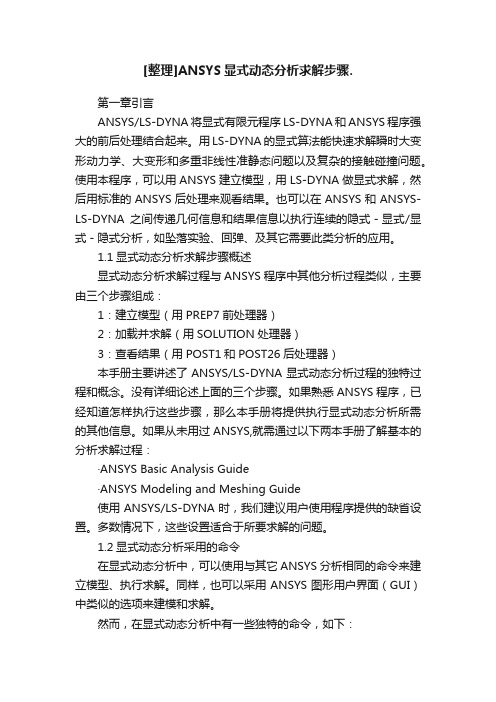 [整理]ANSYS显式动态分析求解步骤.