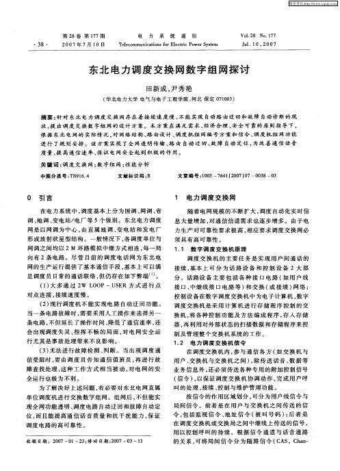 东北电力调度交换网数字组网探讨