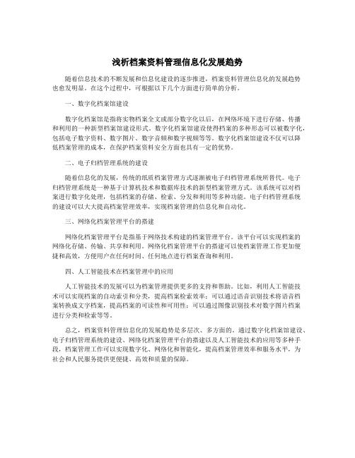 浅析档案资料管理信息化发展趋势
