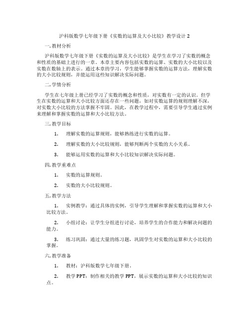 沪科版数学七年级下册《实数的运算及大小比较》教学设计2