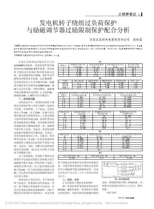 发电机转子绕组过负荷保护与励磁调节器过励限制保护配合分析_张红雷