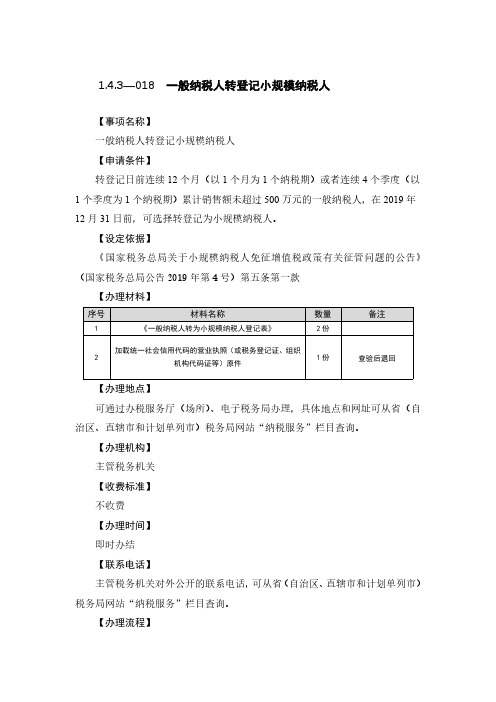 一般纳税人转登记小规模纳税人