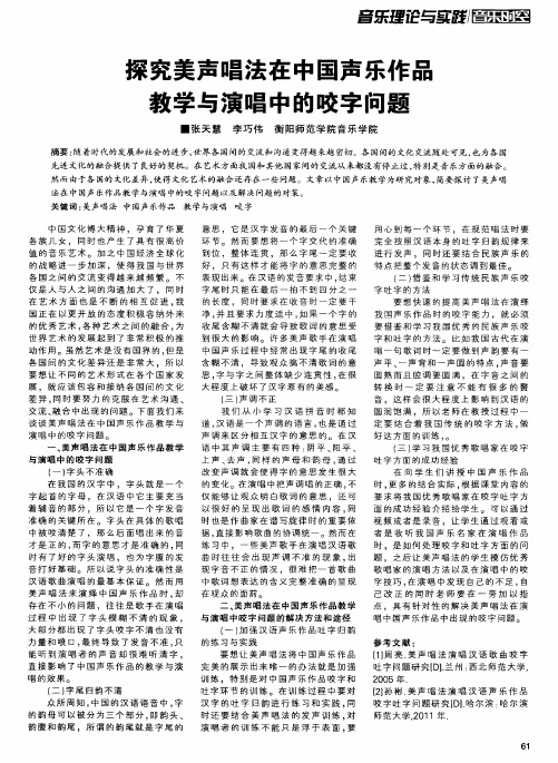 探究美声唱法在中国声乐作品教学与演唱中的咬字问题