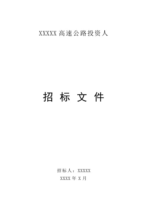 公路建设项目投资人招标文件