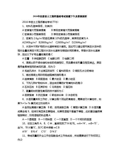 2016年注册岩土工程师基础考试真题下午及答案剖析
