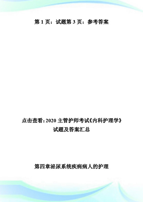 2020年主管护师考试《内科护理学》试题及答案(11)-主管护师考试.doc