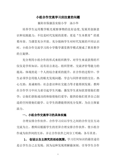 小组合作交流学习应注意的问题汤小华