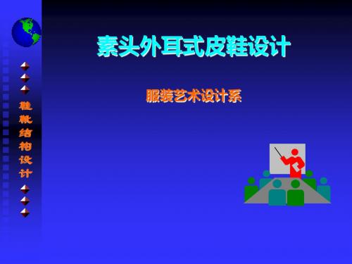 最新文档-chap203素头外耳式皮鞋的设计课件-PPT精品文档