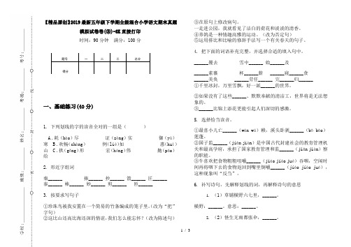 【精品原创】2019最新五年级下学期全能混合小学语文期末真题模拟试卷卷(③)-8K直接打印