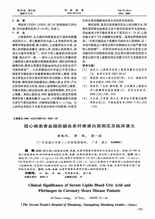 冠心病患者血脂尿酸血浆纤维蛋白原测定及临床意义