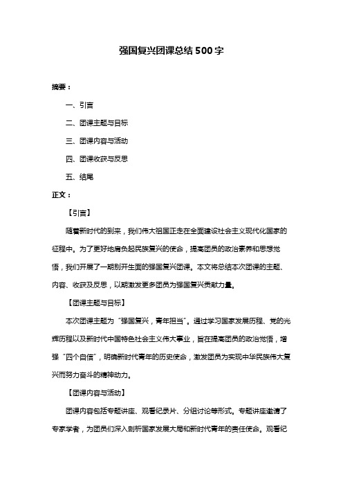 强国复兴团课总结500字