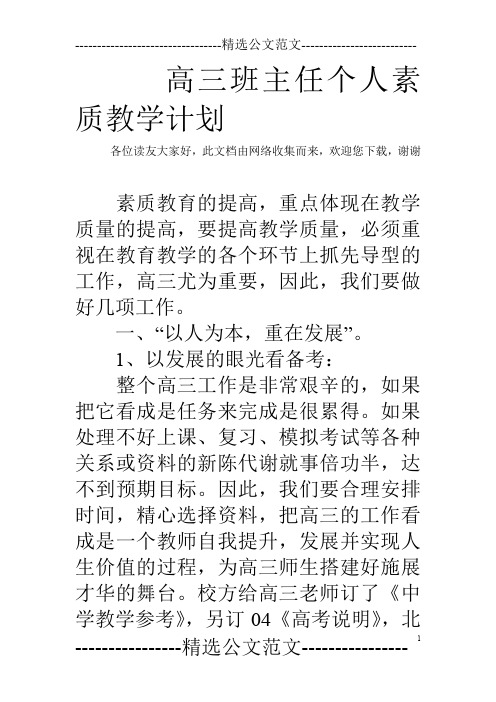 高三班主任个人素质教学计划