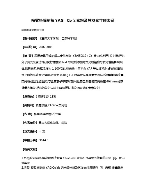 喷雾热解制备YAG∶Ce荧光粉及其发光性质表征