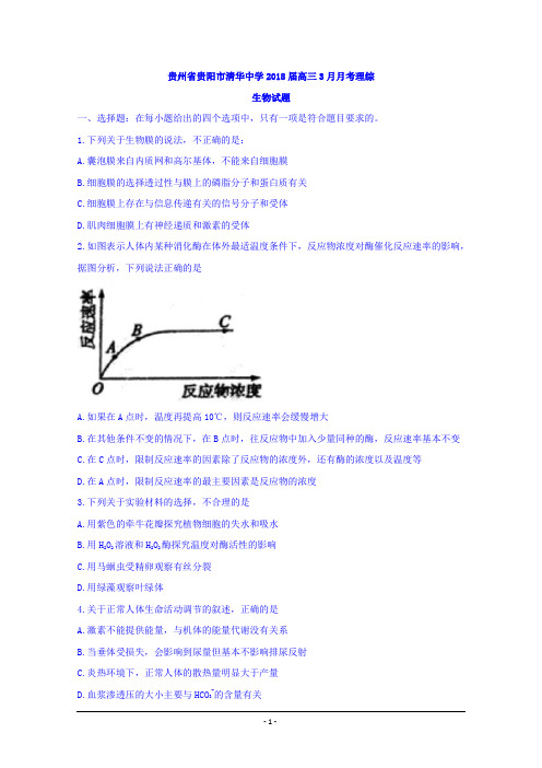 贵州省贵阳市清华中学2018届高三3月月考理综生物试题+Word版