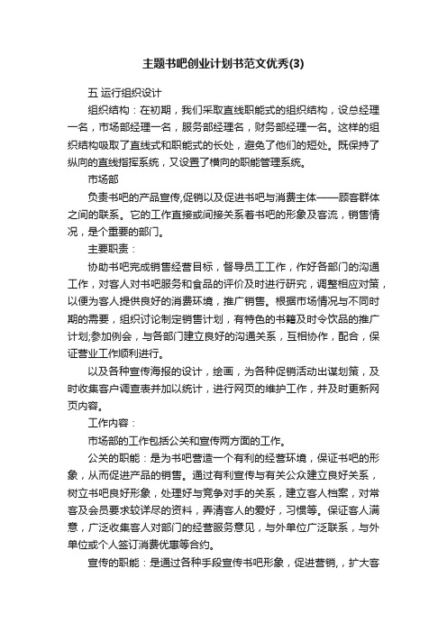 主题书吧创业计划书范文优秀（3）