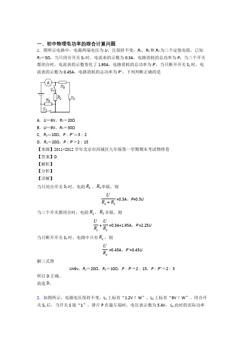 2020-2021中考物理电功率的综合计算问题复习附答案