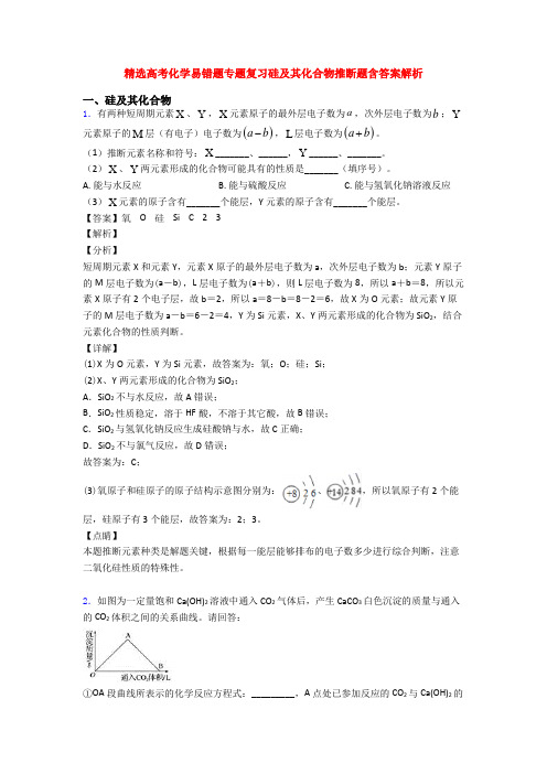 精选高考化学易错题专题复习硅及其化合物推断题含答案解析