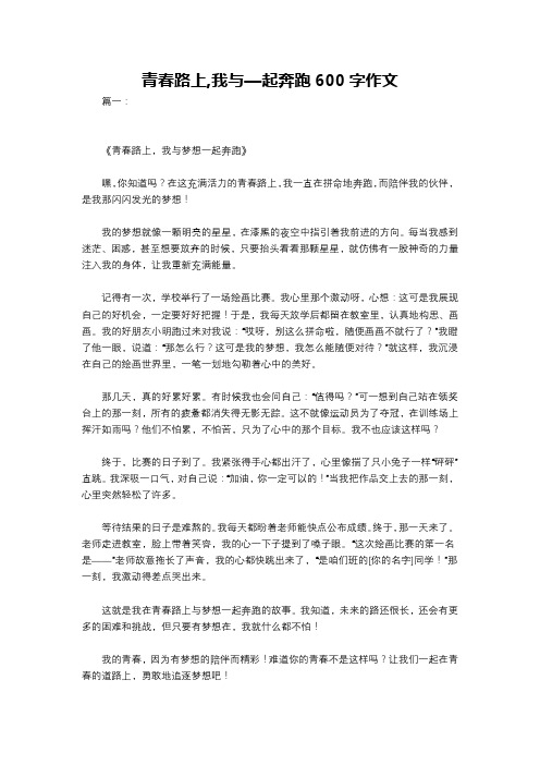 青春路上,我与—起奔跑600字作文