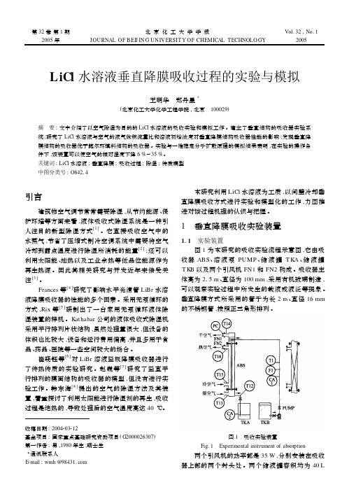 LiCl水溶液垂直降膜吸收过程的实验与模拟