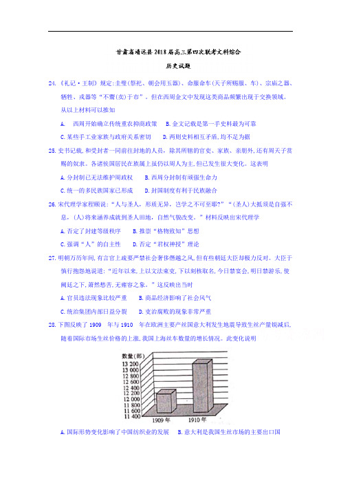 甘肃省靖远县2018届高三第四次联考文科综合历史试题